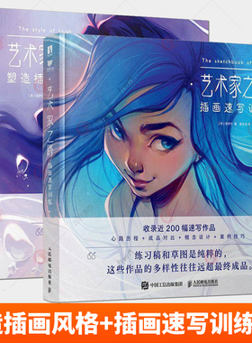 艺术家之路系列 塑造插画风格+插画速写训练2册 Loish洛伊什插画师画集画册作品集 插画教程插画思路灵感手册 塑造插画风格