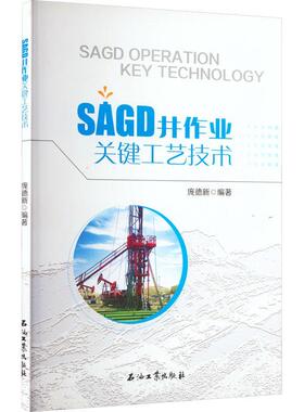 正版 SAGD井作业关键工艺技术庞德新稠油开采热力采油研究本科及以上工业技术书籍