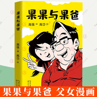 凯叔中国版 搞笑胖老爹和精怪小闺女 父与子 父女漫画有爱有戏 相爱相杀记书籍 229张幽默温馨 果果与果爸