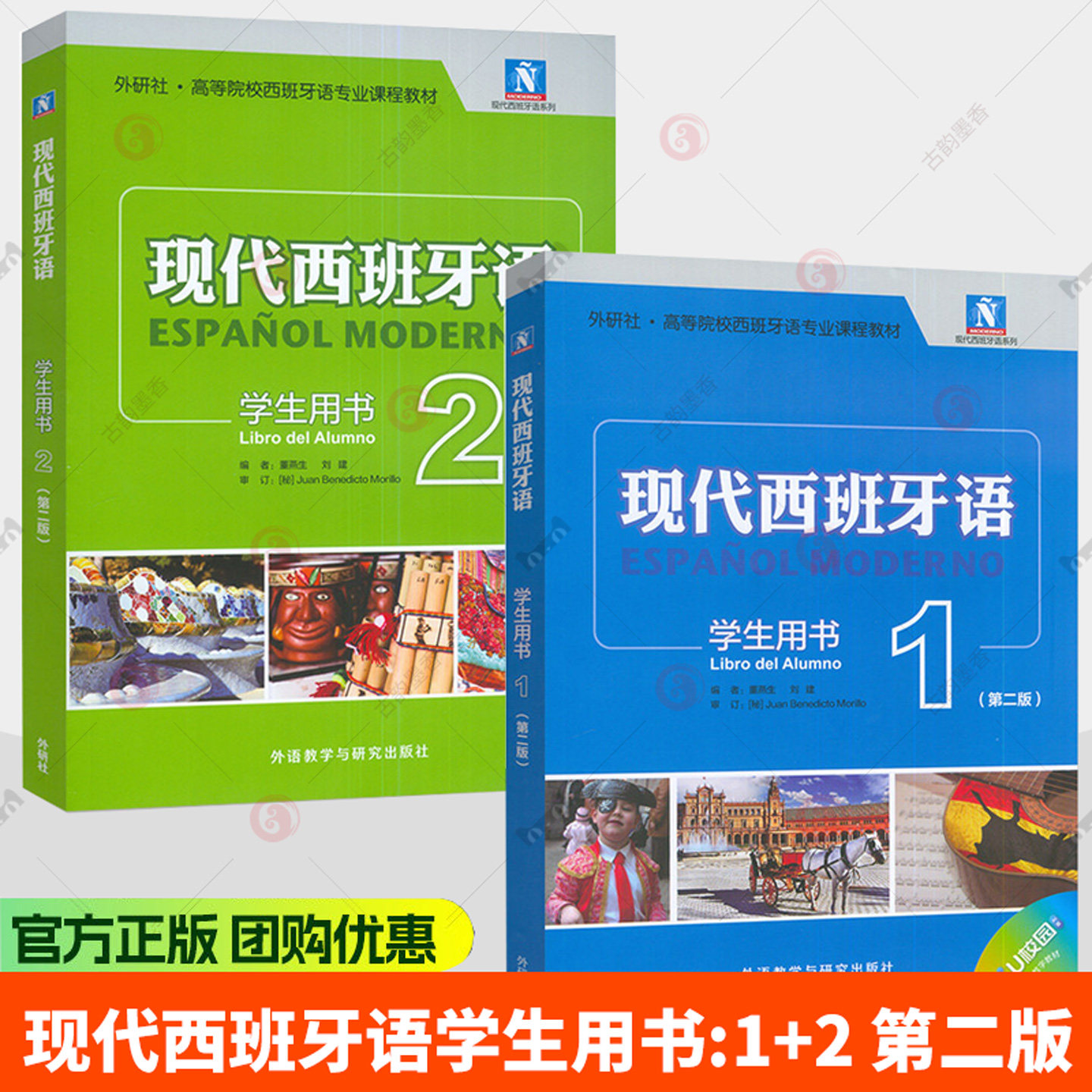 2026高等院校西班牙语专业 现代西班牙语1+2一学生用书 第二版 扫码数字教材西班牙语一年级上外语教学与研究出版社
