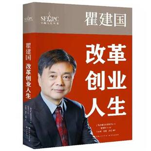 瞿建国：改革创业人生上海金融文化促进中心瞿建国生事迹传记书籍