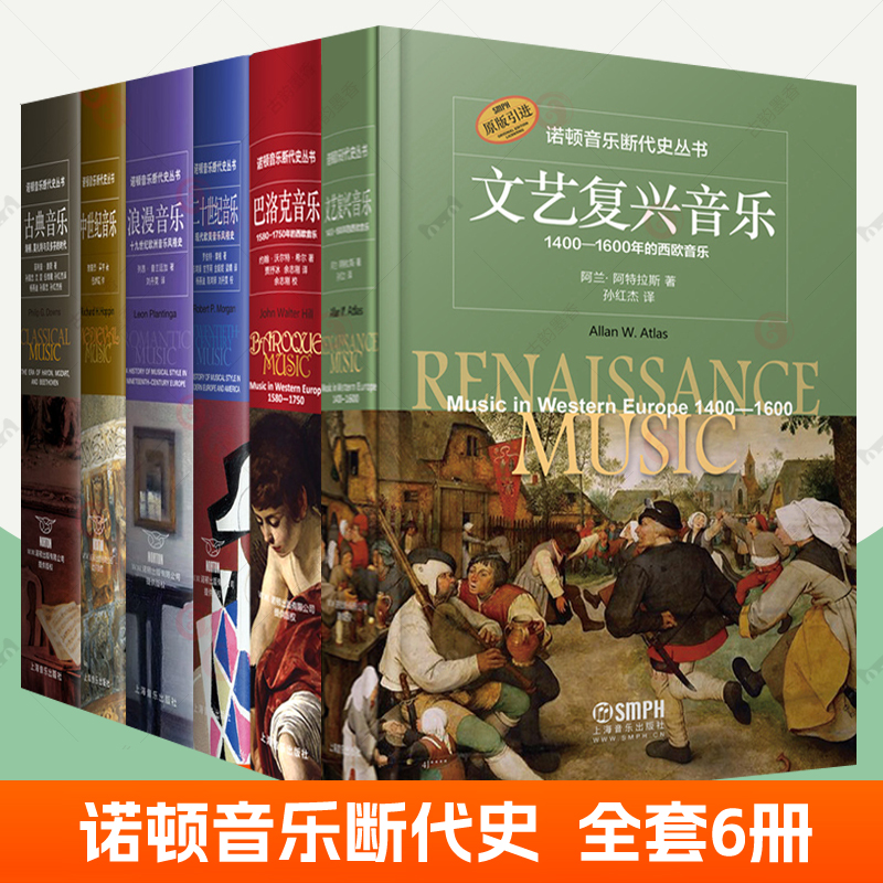 官方正版诺顿音乐断代史丛书套装全6册古典音乐+浪漫音乐+中世纪音乐+二十世纪+巴洛克音乐西方音乐史艺术图书籍上海音乐出版社