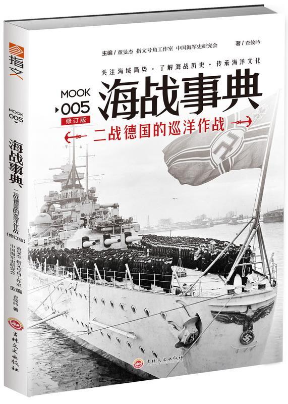 海战事典:005:二战德国的巡洋作战书查攸吟  工业技术书籍