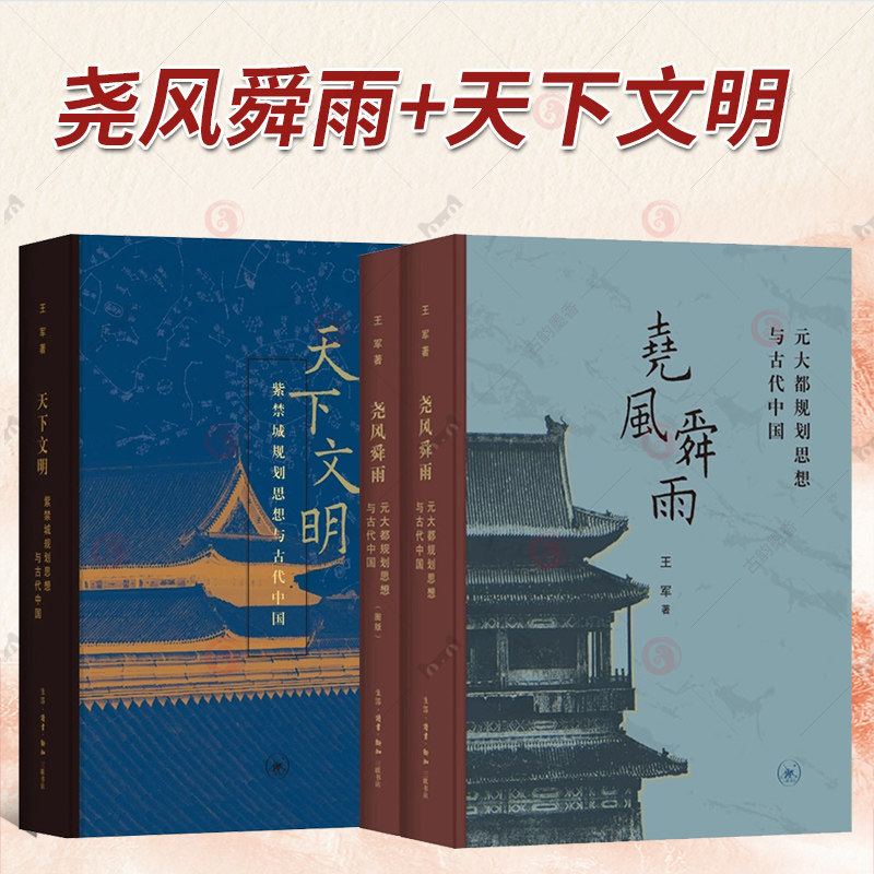 3册】尧风舜雨 元大都规划思想与古代中国 全2册+天下文明 紫禁城规划思想与古代中国 王军 著 北京三联书店