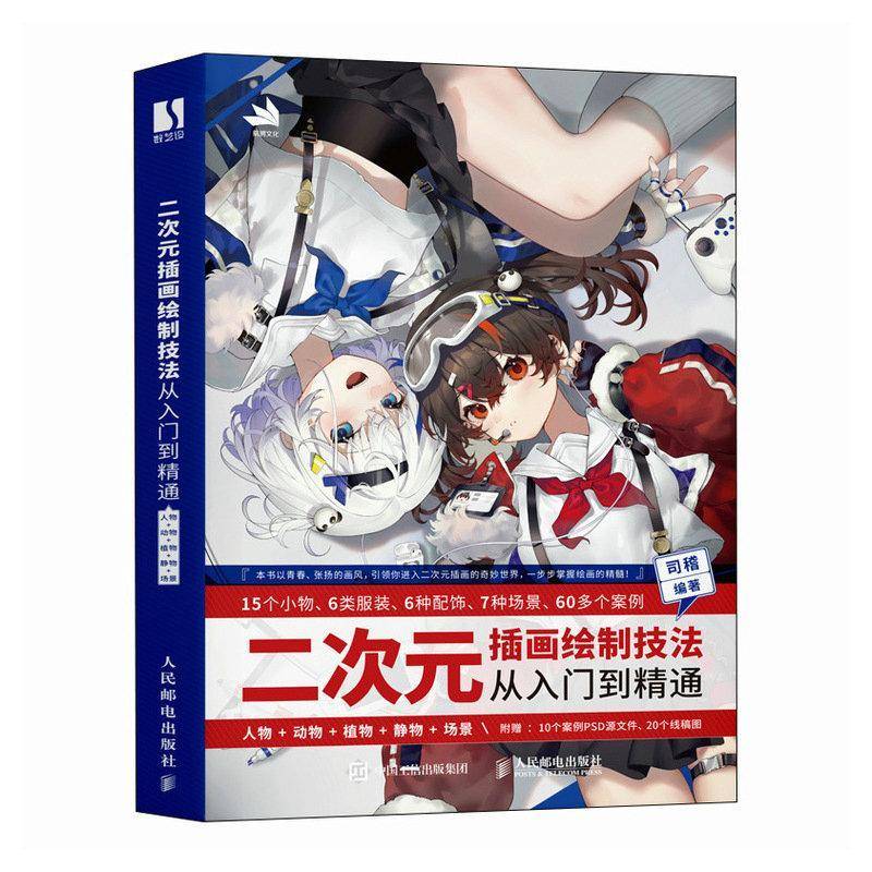 二次元插画绘制技法从入门到精通 人物+动物+植物+静物+场景 游戏动漫插画零基础自学入门SAI 司稽 人民邮电出版社 艺术书籍