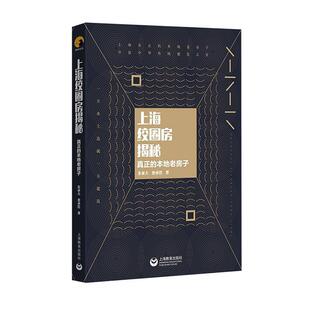 上海绞圈房揭秘——真正的本地老房子朱亚夫民居古建筑研究上海旅游地图书籍