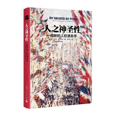 人之神圣性:一部新的人权谱系学:eine neue genealogie der menschenrechte汉斯·约阿斯人权研究哲学宗教书籍