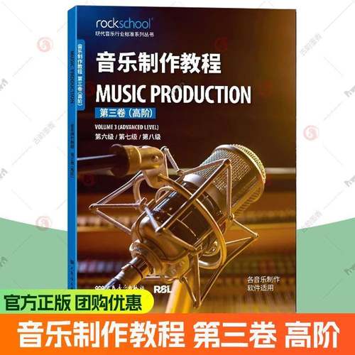 音乐制作教程第三卷高阶第6-7-8级附配套音频 现代音乐行业标准系列丛书 各音乐制作软件适用乐理听力测试模拟试卷中英对照词汇表