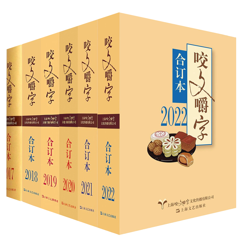 咬文嚼字合订本2022+2021年+2020年+2019年+2018年+2017年任选语言文学语文类刊物知识文字规范使用上海文艺出版社 咬文嚼字2022