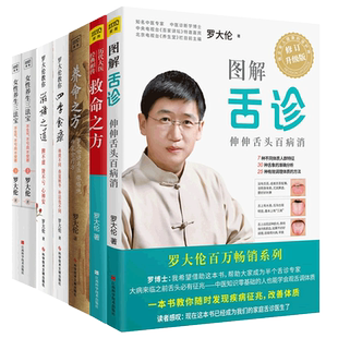 任选罗大伦的书籍8册养命之方+救命之方+图解舌诊+罗大伦教你四季食疗滋补之道+女性养生三法宝 饮食营养保健食疗中医养生书籍大全