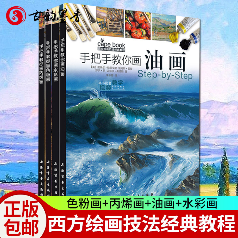西方绘画技法经典教程手把手教你画色粉画+丙烯画+油画+水彩画 全4册 绘画艺术绘画理论绘画技术技法色彩理论知识色粉画丙烯画技法