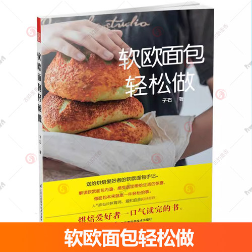 现货速发 正版包邮  软欧面包轻松做 子石 送给烘焙爱好者的软欧面包手记 解读面包内涵 菜谱美食图书籍 9787571301491