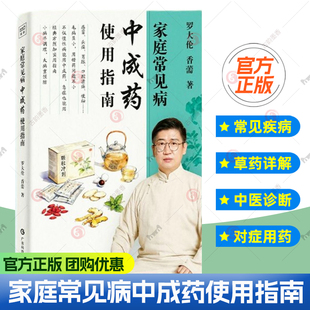 家庭常见病中成药使用指南 罗大伦著 一次讲透中成药如何安心用 30+种家庭孩子常见疾病 180+味中草药详解 中医养生保健图书籍