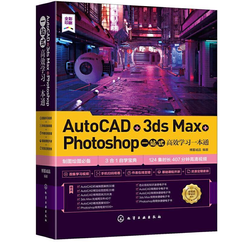 AutoCAD+3ds Max+Photoshop一站式学习一本通博蓄诚品建筑设计计算机辅助设计软件建筑计算机与网络书籍