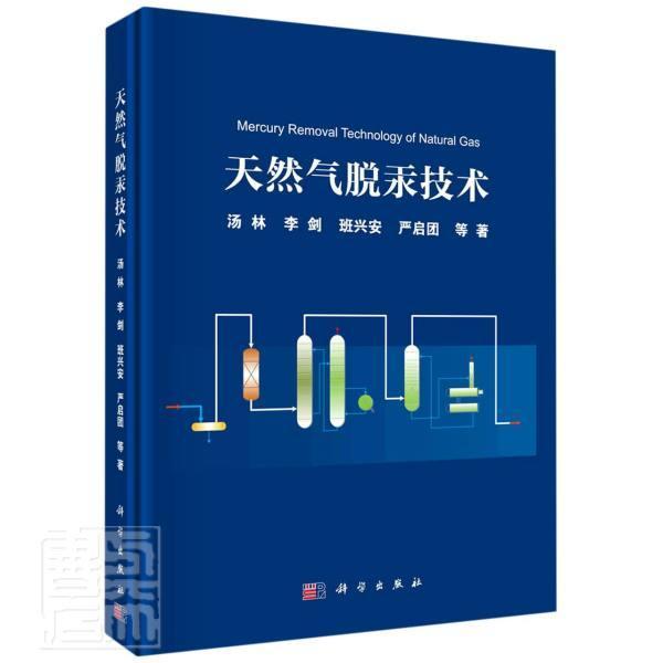 天然气脱汞技术书汤林李剑班兴安严启团天然气汞气液分离研究本科及以上工业技术书籍