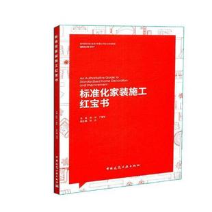 方法指导畅销书图书籍中国建筑工业出版 现货正版 标准化家装 施工陈炜家装 社9787112216772