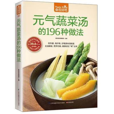 元气蔬菜汤的196种做法书杨桃美食辑部凤凰含章出品蔬菜养生食谱 养生美容减肥菜谱 家常菜谱书大全美食蔬菜汤的教学菜谱美食书籍