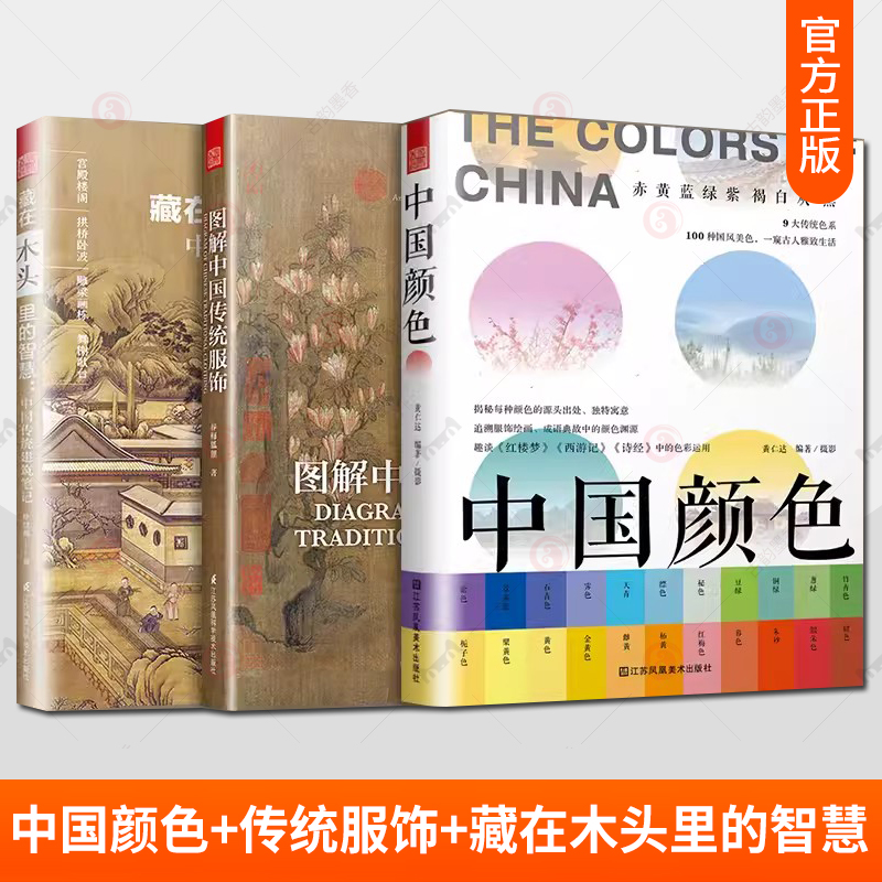 中国颜色+图解中国传统服饰+藏在木头里的智慧 3册设计基础原理手册 余亦诺中国现代当代艺术史书籍艺术美学图像理论原理教程