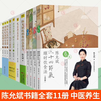 陈允斌书籍 二十四节气顺时饮食法 回家吃饭的智慧茶包小偏方喝出大健康吃法决定活法 抗病毒应急食方顺时生活2025健康日历中医