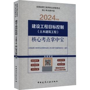 方法技巧考题核心考点小开本印刷随身携带全国监理工程师职业资格考试核心 建设工程目标控制土木建筑工程核心考点掌中宝 建筑书籍