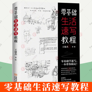 正版 零基础生活速写教程学会速写 实现画画的自由 巧用速写 捕捉生活的微光 多彩的日常 需要创意的注脚 给岁月一分积淀 艺术书籍