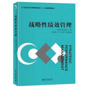 战略性绩效管理刘得格 管理书籍