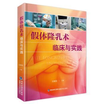 正版包邮 假体隆乳术临床与实践 吴细钦 实拍乳房假体内窥镜检植入术 案例分析 乳房整形外科假体隆乳术胸部整形外科学工具书籍