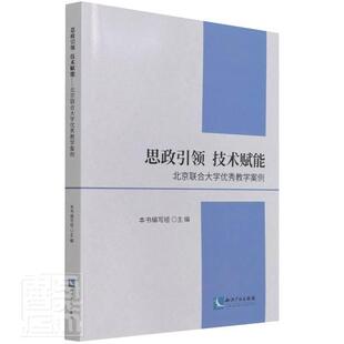 思政技术赋能 书者_思政技术赋能写组责_张水华高等学校教学研究北京文集普通大众社会科学书籍 北京联合大学教学案例