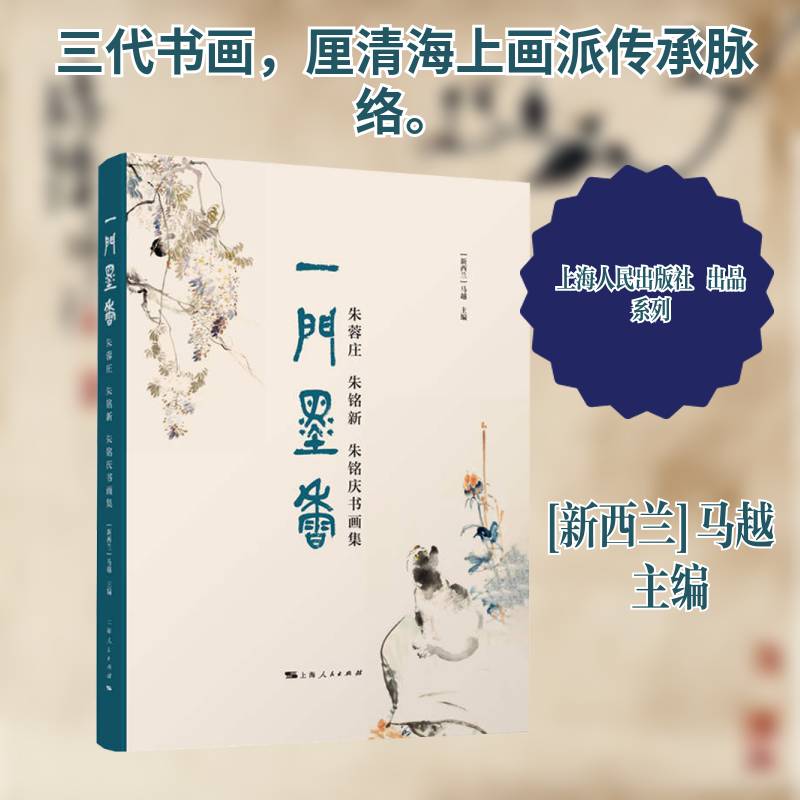 一门墨香:朱蓉庄 朱铭新 朱铭庆书画集马越 图书书籍