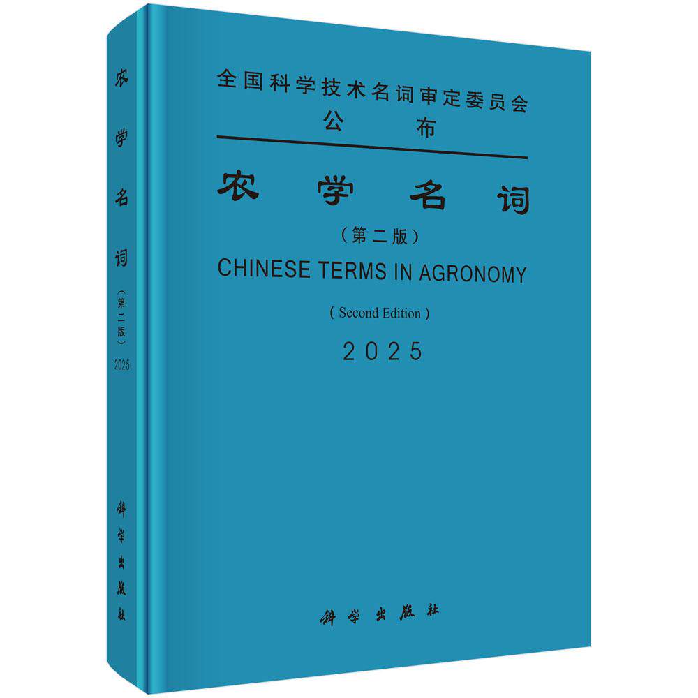 现货正版】农学名词(第二版)本书是全国科学技术名词审定委员会审定公布的农学名词 科学出版社 正版书籍 图书书籍