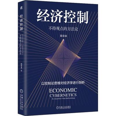 现货正版经济控制:不持观点的方:an assertion-free methodology简贵来经济畅销书图书籍机械工业出版社9787111608172