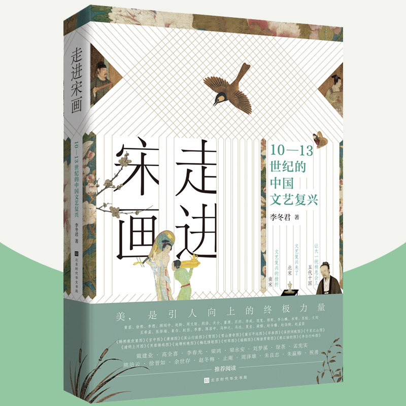 正版包邮 走进宋画:10-13世纪的中国文艺复兴 李冬君 宋画博物馆文化艺术历史书宋画全集小品山水花鸟人物中国绘画史国画鉴赏书籍