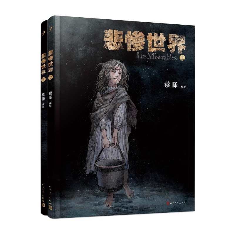 悲惨世界 上下全2册 改编自雨果小说 图像小说漫画家蔡峰Chaiko全新力作极具苍劲图像风格细腻刻画出法国动荡社会中的人性光辉书籍