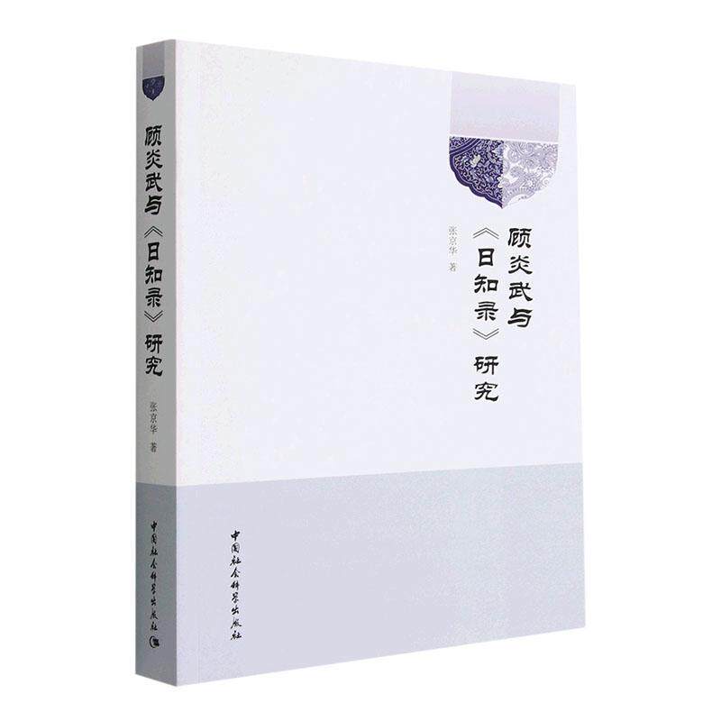 现货正版顾炎武与《日知录》研究张京华哲学宗教畅销书图书籍中国社会科学出版社9787522710402
