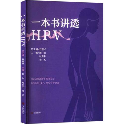 一本书讲透HPV耿建 图书书籍 9787548881193 济南出版社