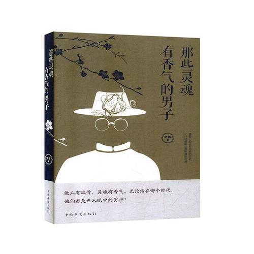 现货正版那些灵魂有香气的男子文菁传记畅销书图书籍中国华侨出版社9787511379368