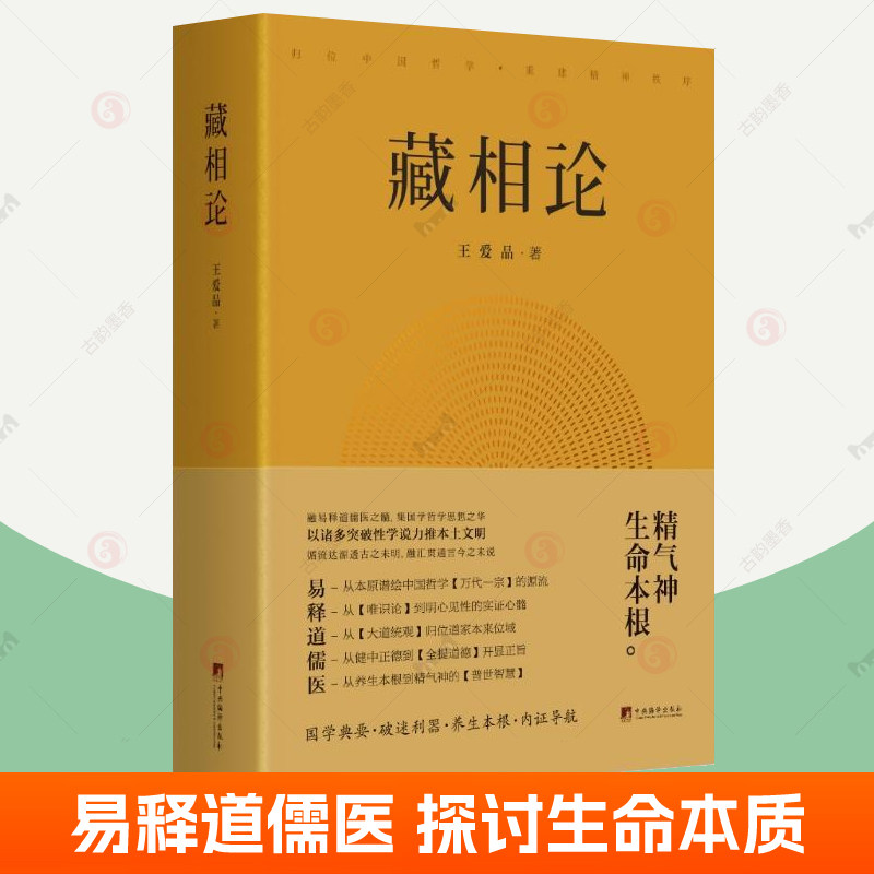 正版包邮 藏相论 王爱品 精气神生命本根理论哲学原理 易释道儒医精髓 藏象学说普世智慧哲学知识读物生命观国学 中国哲学书籍