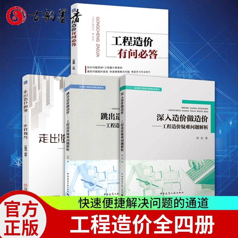 正版 全4册 跳出造价做造价:工程造价疑难问题解析+走出造价困境 计价有方+工程造价+深入造价做造价 全过程工程造价管理实操系