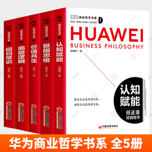 华为商业哲学书系全5册认知赋能极限思维价值共生底层逻辑回归常识 任正非书籍 任正非领导经营哲学管理实践战略管理思维华为管理