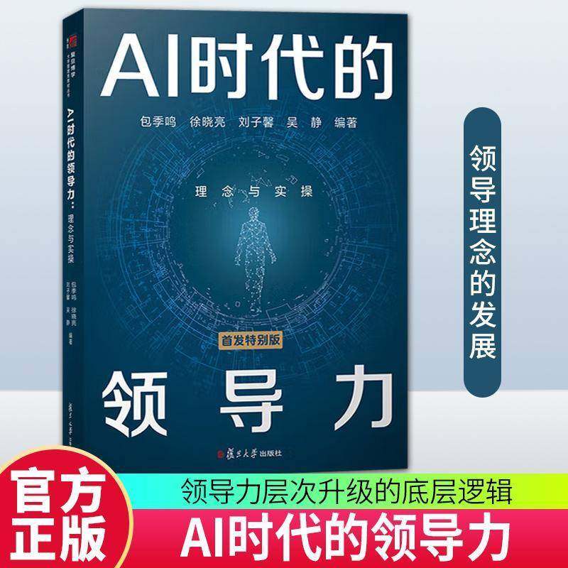 AI时代的领导力 理念与实操包季鸣徐晓亮刘子馨吴静复旦大学出版社大学管理类教材丛书企业管理者创业者提升领导力实践案例