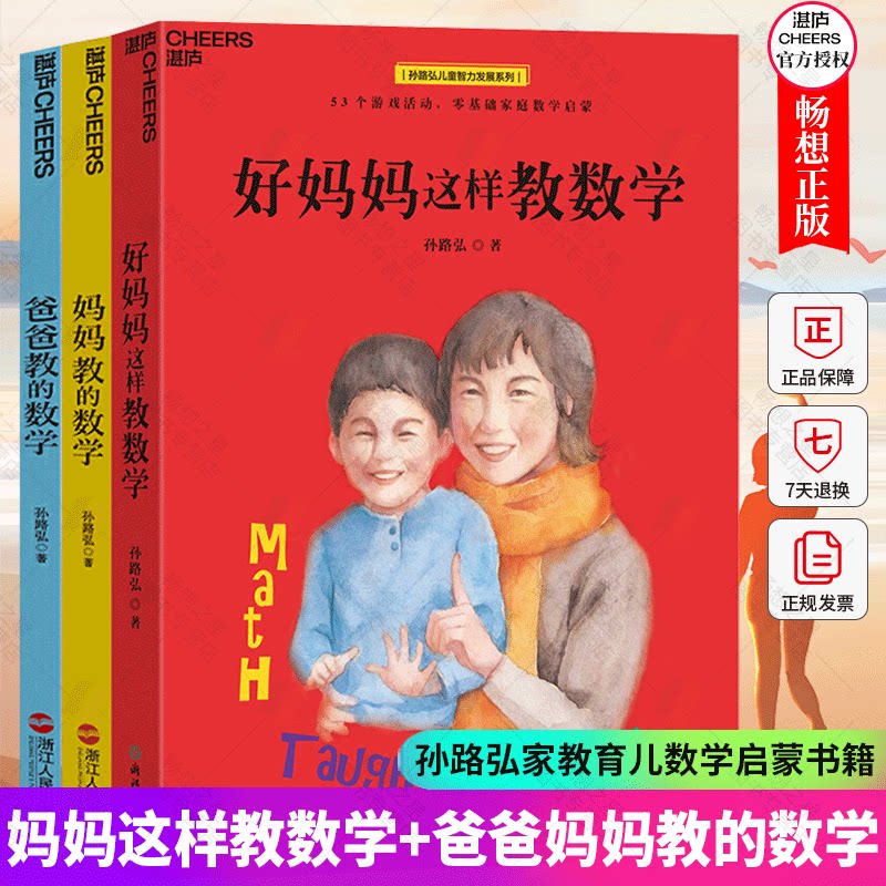 好妈妈这样教数学+妈妈教的数学+爸爸教的数学套装3册孙路弘儿童智力发展系列 3-6-9岁家庭教育儿童数学早教启蒙书籍正版湛庐图