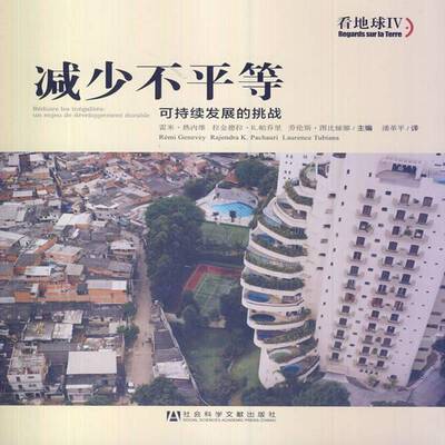 减少不等:可持续发展的挑战:un enjeu de développement durable雷米·热内维世界经济经济可持续发展研究经济书籍