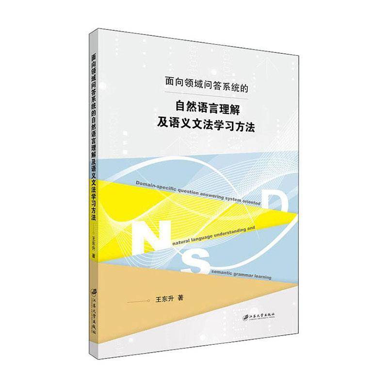 面向领域问答系统的自然语言理解及语义文法学习方法王东升自然语言处理计算机与网络书籍