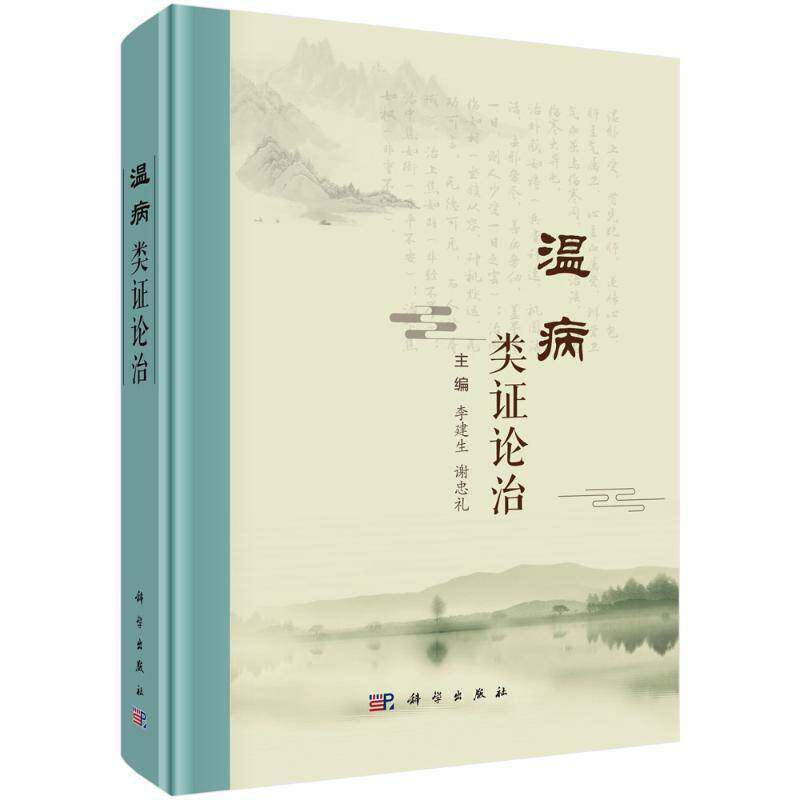 温病类证论治 李建生主编 中医临床医师 中医院校教师 中医从业者 中医本科 研究生等 中医临床基础 9787030815187科学出版社