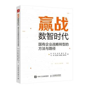 方法与路径许可 正版 国有企业战略转型 赢战数智时代 管理书籍