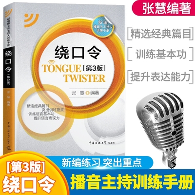 正版包邮 绕口令 第3版 播音主持教材 口才书中文绕口令大全集 语言能力训练书籍 儿童 高考中国传媒大学出版社影视表演艺考