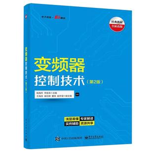 变频器控制技术钱海月工业技术畅销书图书籍电子工业出版 现货正版 社9787121436208