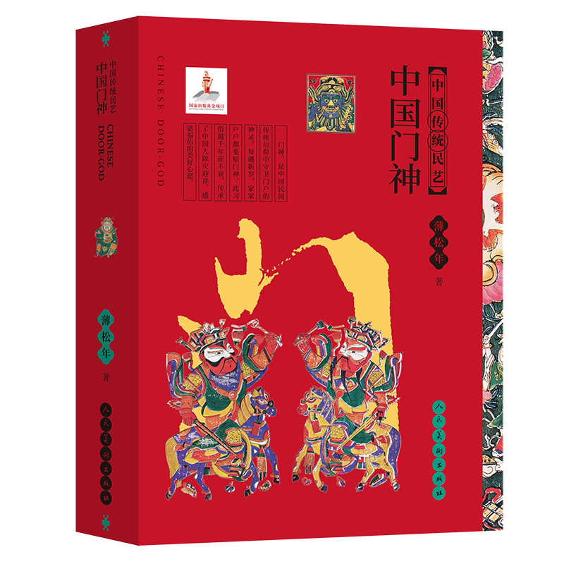中国传统民艺 中国门神 薄松年 人民美术出版社 民间艺术门神装饰画