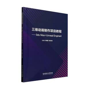 三维动画制作项目教程:3ds Max+Unreal Engine4孙雨慧 计算机与网络书籍