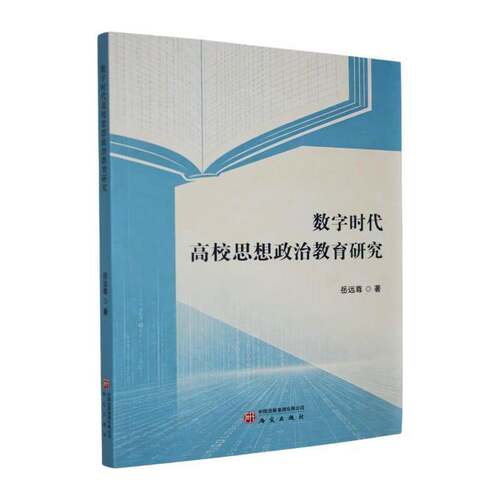 数字时代高校思想政治教育研究岳远尊 图书书籍